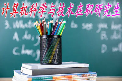 最新在職研究生報考指南與計算機技術咨詢常見問題解答